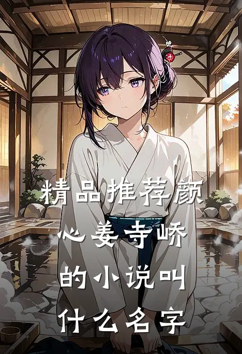 精品推荐颜心姜寺峤的小说叫什么名字