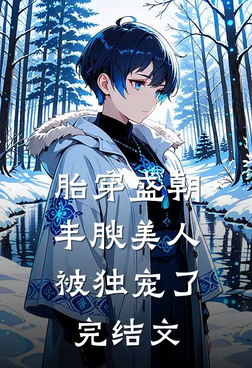胎穿盛朝，丰腴美人被独宠了完结文