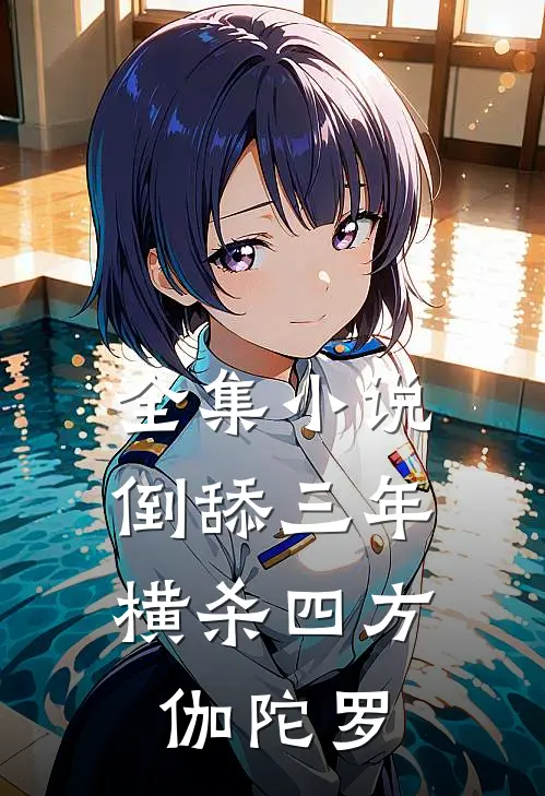 全集小说倒舔三年,横杀四方 伽陀罗