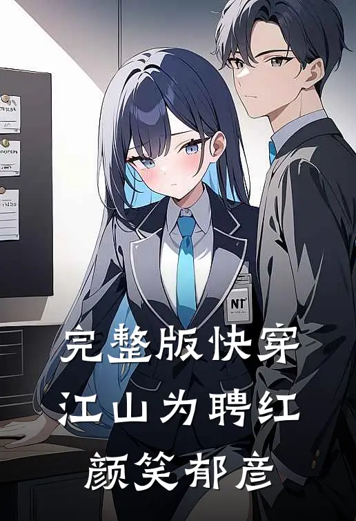 完整版快穿：江山为聘红颜笑郁彦