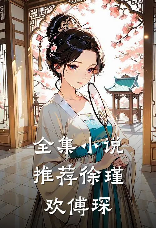全集小说推荐徐瑾欢傅琛