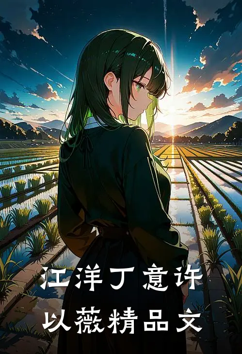江洋丁意许以薇精品文