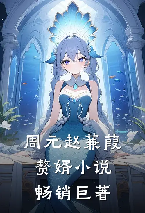 周元赵蒹葭赘婿小说畅销巨著