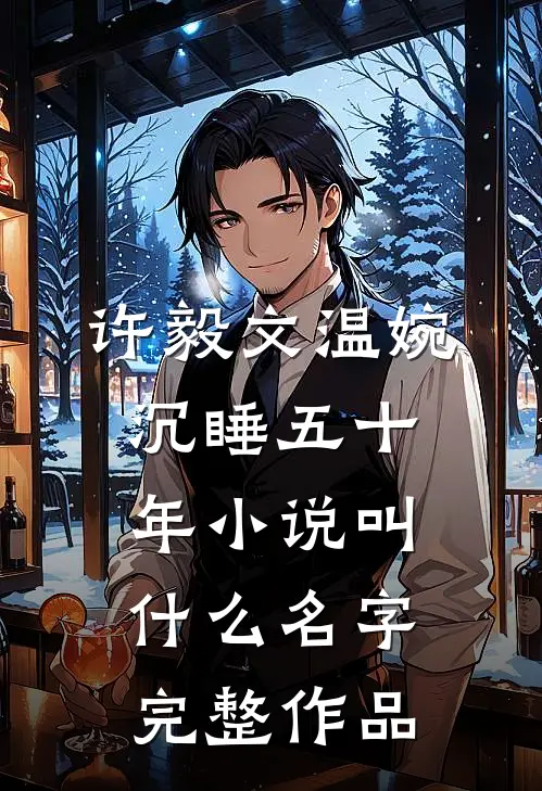 许毅文温婉沉睡五十年小说叫什么名字完整作品