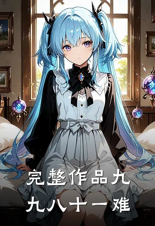 完整作品九九八十一难