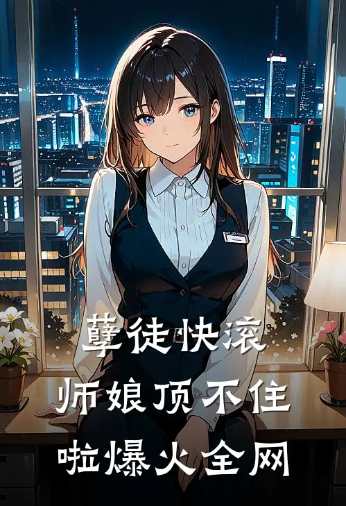 孽徒快滚，师娘顶不住啦爆火全网