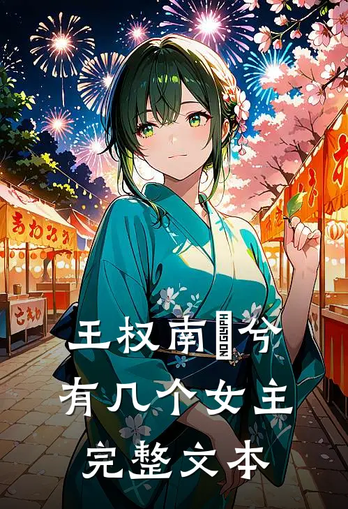 王权南玥兮有几个女主完整文本