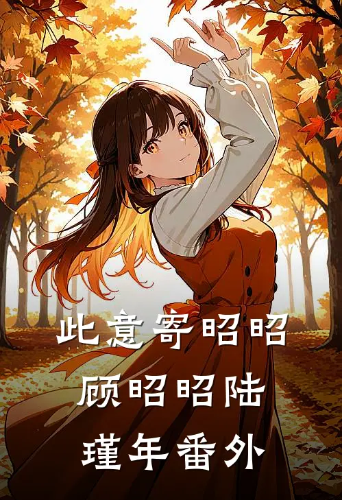 此意寄昭昭顾昭昭陆瑾年番外