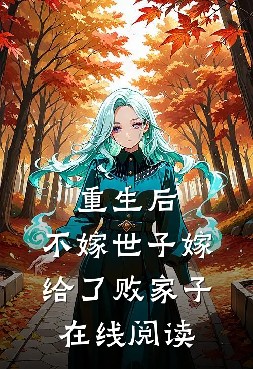 重生后,不嫁世子嫁给了败家子在线阅读全文