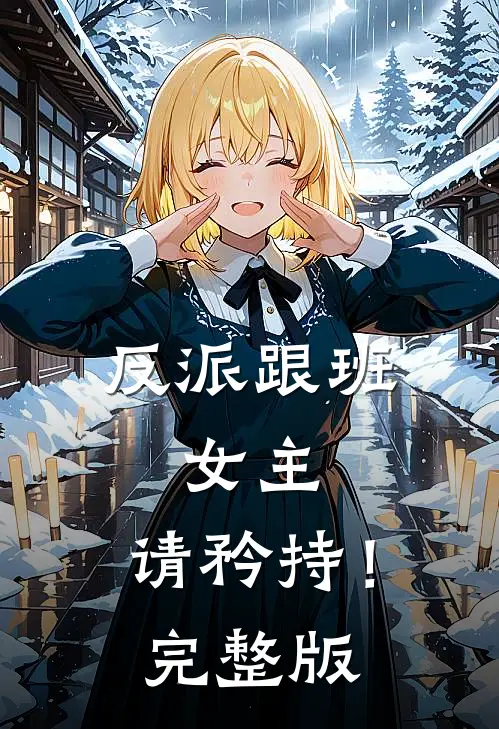反派跟班：女主，请矜持！完整版