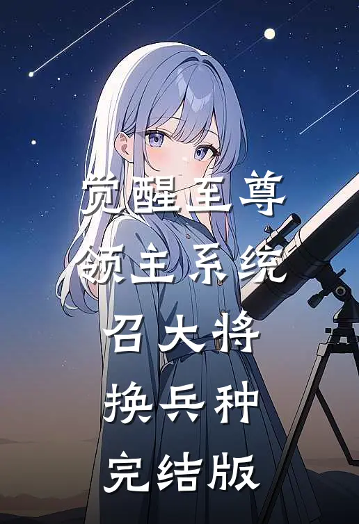 觉醒至尊领主系统：召大将，换兵种完结版
