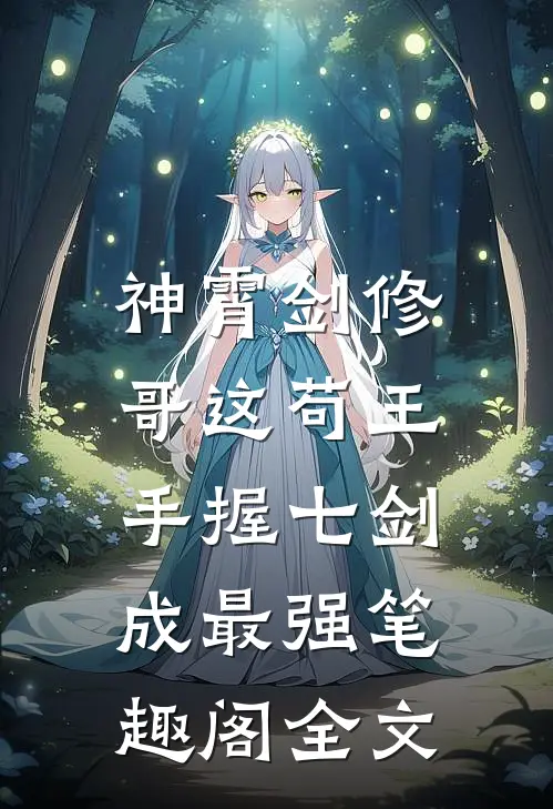 神霄剑修:哥这苟王手握七剑成最强笔趣阁全文