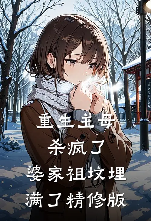 重生主母杀疯了，婆家祖坟埋满了精修版