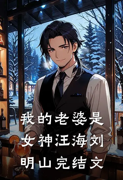 我的老婆是女神汪海刘明山完结文