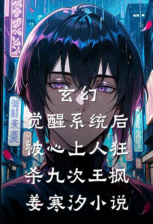 玄幻：觉醒系统后被心上人狂杀九次王枫姜寒汐小说
