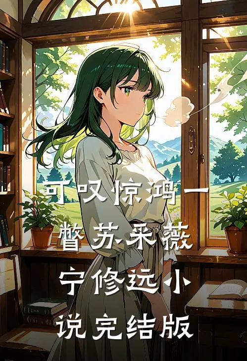可叹惊鸿一瞥苏采薇宁修远小说完结版