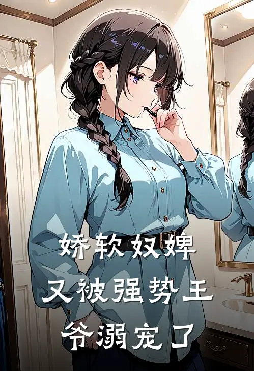 娇软奴婢，又被强势王爷溺宠了