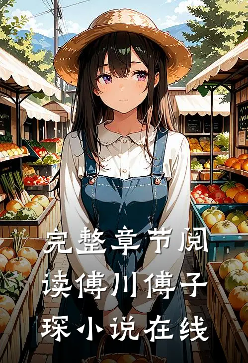 完整章节阅读傅川傅子琛小说在线