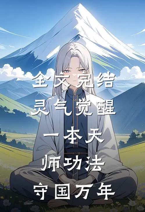 全文完结灵气觉醒：一本天师功法，守国万年