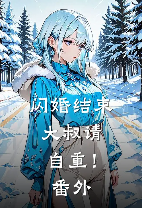 闪婚结束,大叔请自重! 番外