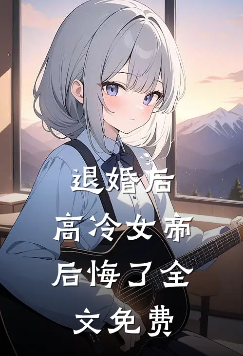 退婚后，高冷女帝后悔了全文免费
