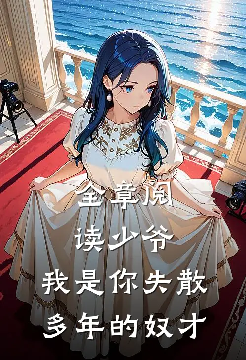 全章阅读少爷，我是你失散多年的奴才