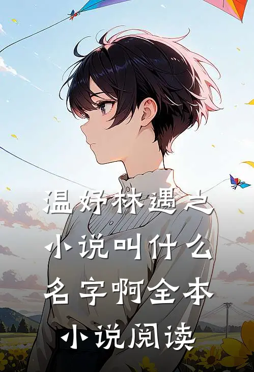 温妤林遇之小说叫什么名字啊全本小说阅读