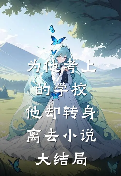 为他考上的学校,他却转身离去大结局免费阅读