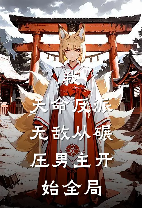 我，天命反派，无敌从碾压男主开始全局