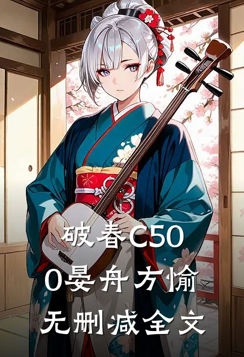 破春C500晏舟方愉无删减全文