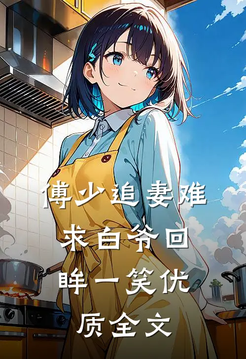 傅少追妻难：求白爷回眸一笑优质全文
