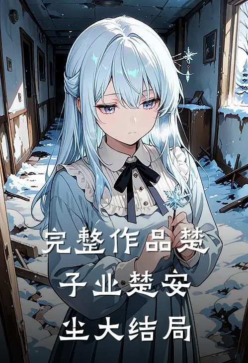 完整作品楚子业楚安尘大结局