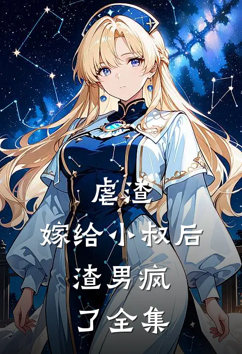 虐渣嫁给小叔后,渣男疯了 全集免费观看