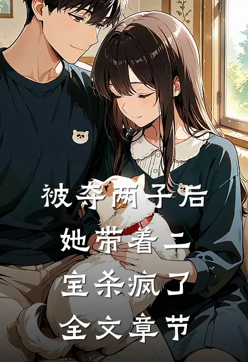 被夺两子后，她带着二宝杀疯了全文章节