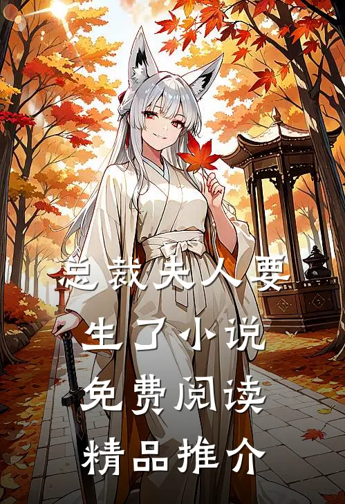 总裁夫人要生了小说免费阅读精品推介