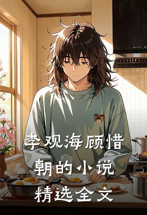 李观海顾惜朝的小说精选全文