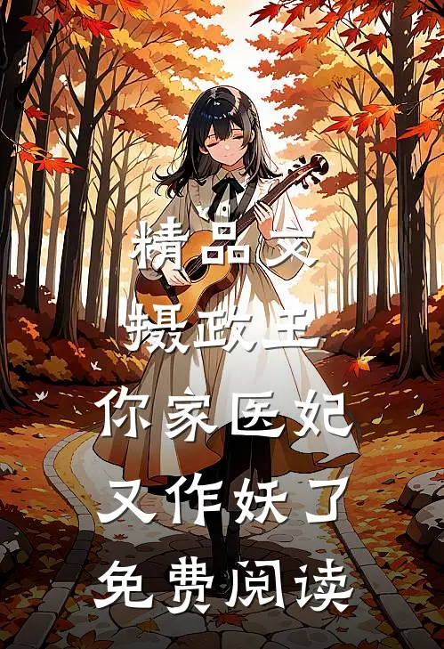 精品文摄政王,你家医妃又作妖了免费阅读