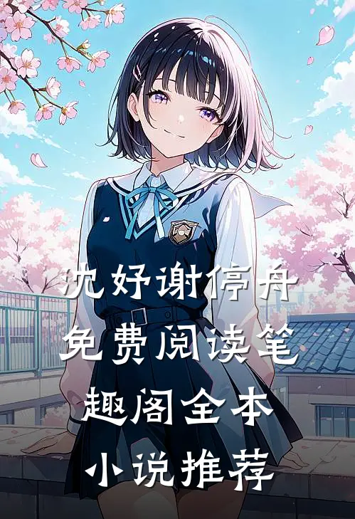 沈妤谢停舟免费阅读笔趣阁全本小说推荐