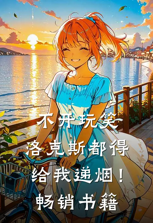 不开玩笑，洛克斯都得给我递烟！畅销书籍