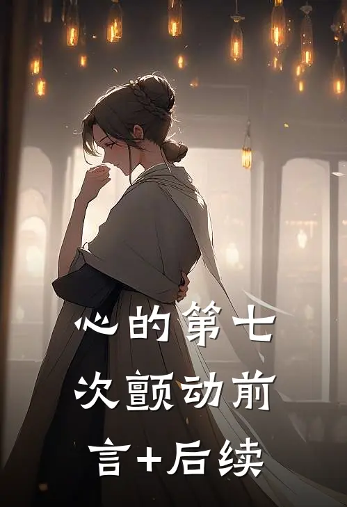 心的第七次颤动前言+后续