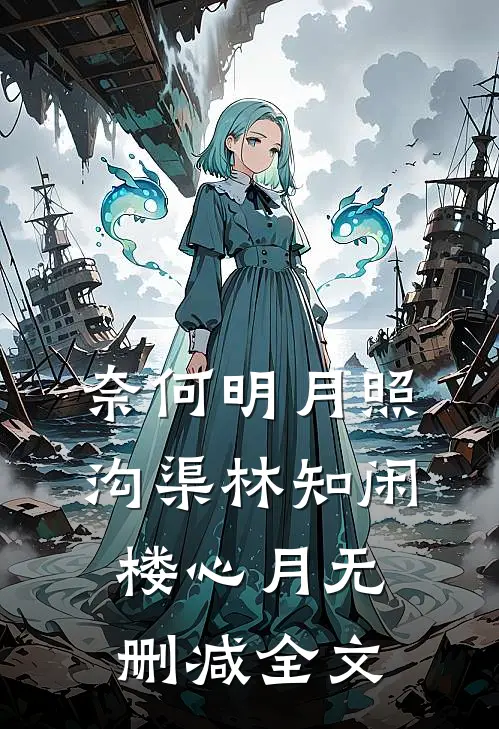 奈何明月照沟渠林知闲楼心月无删减全文