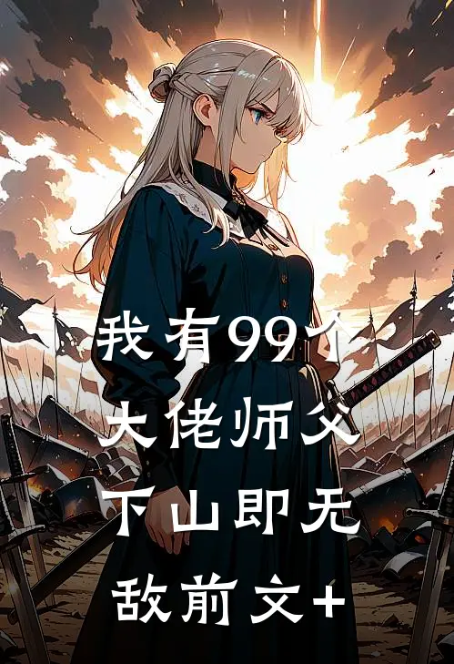 我有99个大佬师父，下山即无敌前文+