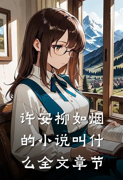 许安柳如烟的小说叫什么全文章节