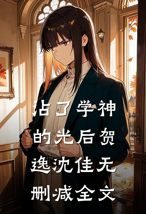 沾了学神的光后贺逸沈佳无删减全文