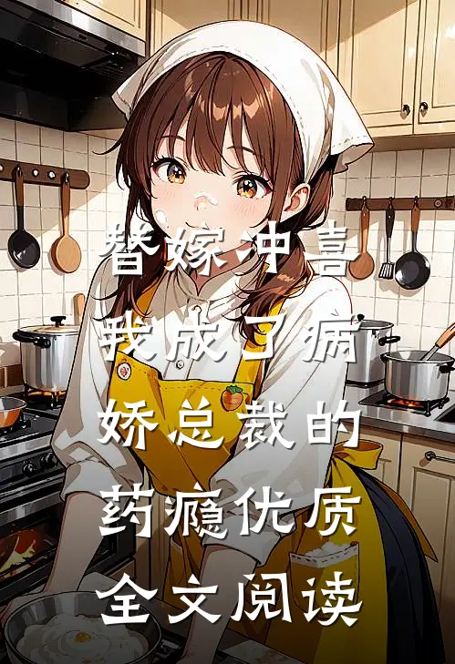替嫁冲喜，我成了病娇总裁的药瘾优质全文阅读
