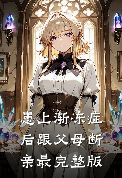 患上渐冻症后跟父母断亲最完整版