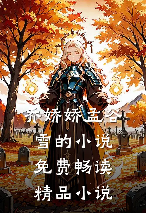 乔娇娇孟谷雪的小说免费畅读精品小说