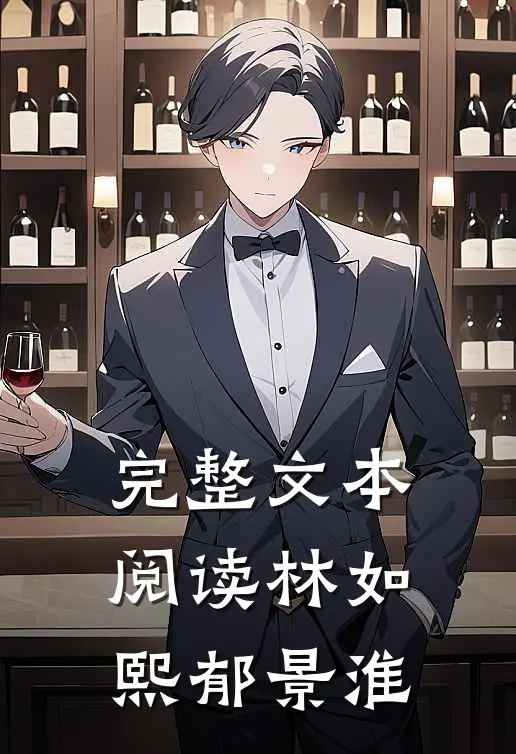 完整文本阅读林如熙郁景淮