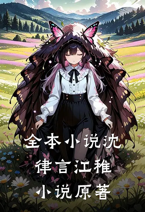 全本小说沈律言江稚小说原著