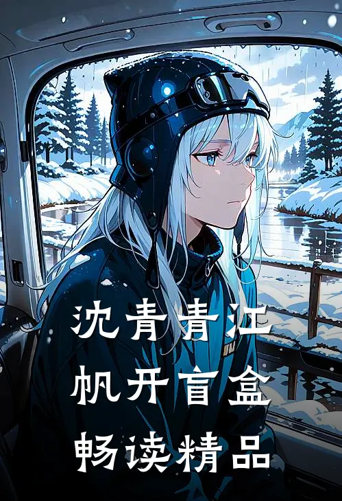 沈青青江帆开盲盒畅读精品